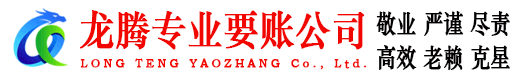和平龙腾讨账公司