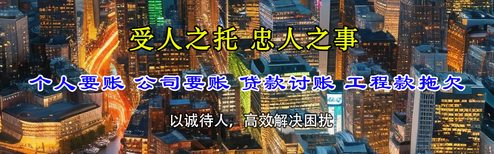 和平清债公司